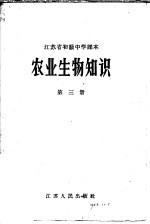 江苏省初级中学课本  农业生物知识  第3册