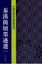 中国民间书法精选系列  秦汉简牍墨迹选  1