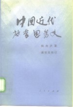 中国近代启蒙思想史