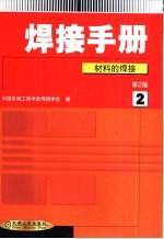 焊接手册  第2卷  材料的焊接  第2版