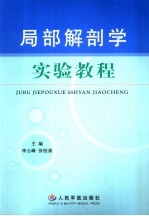 局部解剖学实验教程