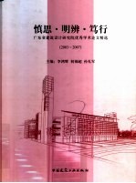 慎思·明辨·笃行：广东省建筑设计研究院优秀学术论文精选  2003-2007