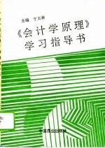 《会计学原理》学习指导书