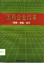 国有企业改革  探索·借鉴·启示