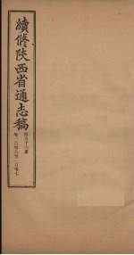 续修陕西省通志稿  第56册  卷106-107