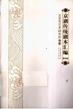 京剧传统剧本汇编  16