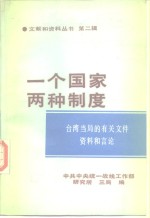 “一个国家  两种制度”文献和资料丛书  第2辑