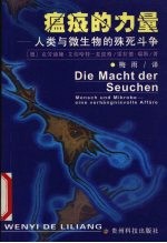 瘟疫的力量  人类与微生物的殊死斗争