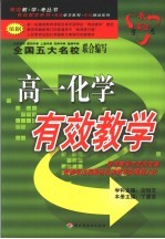 高一化学有效教学