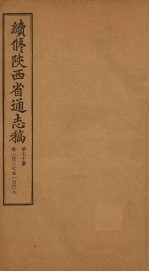 续修陕西省通志稿  第70册  卷137-138