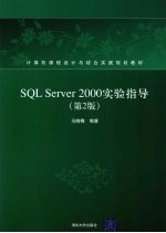 SQL Server2000实验指导