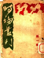 时论丛刊  第1辑