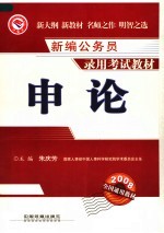 新编公务员录用考试教材  申论