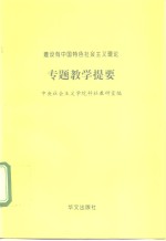 建设有中国特色社会主义理论  专题教学提要