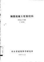 钢筋混凝土壁板结构  现浇、予制  译文  日