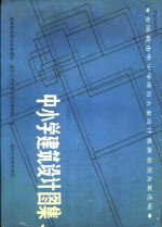 全国城市中小学建筑方案设计竞赛获奖方案选编  中小学建筑设计图集