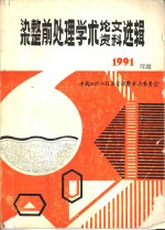 染整前处理学术论文、资料选辑  1991年度