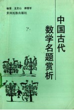 中国古代数学名题赏析