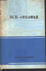 BCH-4型差动继电器