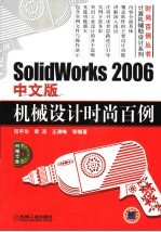 SolidWorks 2006中文版机械设计时尚百例