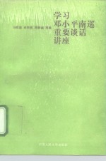 学习邓小平南巡重要谈话讲座