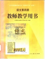 全日制普通高级中学  语文  第4册  教师教学用书  试验修订本·必修