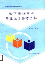 中等专业学校教学参考书  地下采煤专业毕业设计参考资料