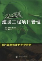 全国一级建造师执业资格考试考前辅导教材  建设工程项目管理  2006版