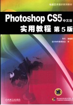 Photoshop CS5中文版实用教程