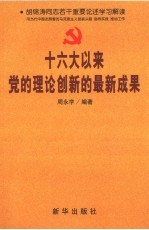 十六大以来党的理论创新的最新成果