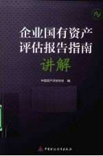 企业国有资产评估报告指南讲解