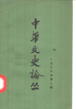 中华文史论丛  1986年第2期  总第38辑