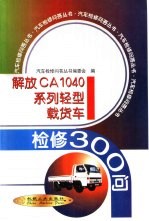 解放CA1040系列轻型载货车检修300问