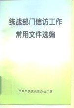 统战部门信访工作常用文件选编