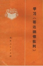 学习《哥达纲领批判》