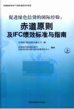 促进绿色信贷的国际经验：赤道原则及IFC绩效标准与指南  上