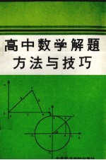 高中数学解题方法与技巧