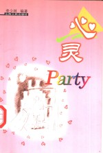 心灵Party