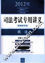 2012年司法考试专用讲义  民法  精编教学版