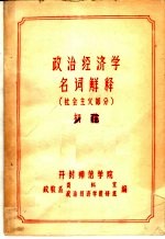 政治经济学名词解释  社会主义部分  初稿