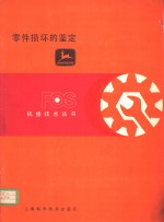 零件损坏的鉴定  第1章  活塞、活塞环和气缸套