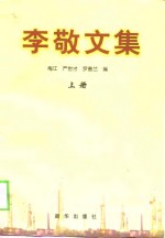 李敬文集  上