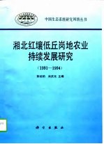 湘北红壤低丘岗地农业持续发展研究  1991-1994