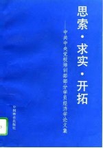 思索·求实·开拓  中共中央党校培训部部分学员经济学论文集