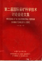 第二届国际采矿科学技术讨论会论文集  2