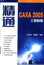 精通CAXA 2005工程制图