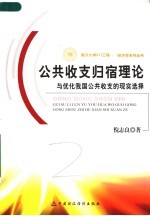 公共收支归宿理论与优化我国公共收支的现实选择