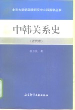 中韩关系史  近代卷