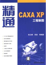 精通CAXA XP工程制图