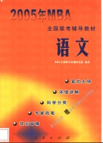 2005年MBA全国联考辅导教材 语文